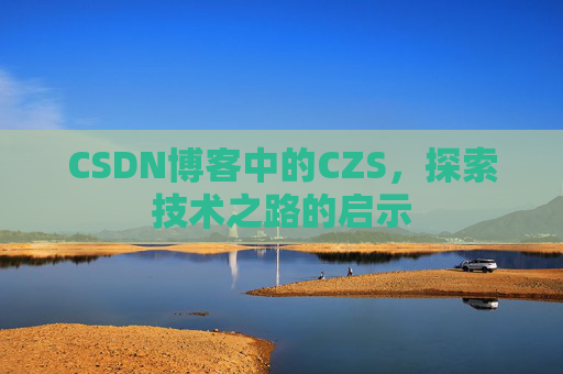 CSDN博客中的CZS，探索技术之路的启示